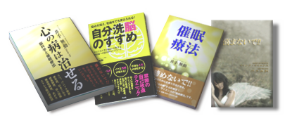 催眠療法 書籍類